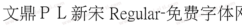 文鼎ＰＬ新宋 Regular字体转换